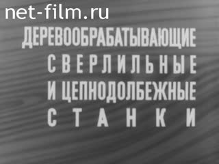 Фильм Деревообрабатывающие сверлильно-долбежные станки. (1970)