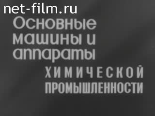 Фильм Основные машины и аппараты химической промышленности. (1970)
