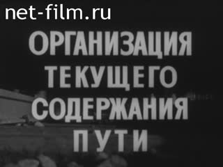 Фильм Организация текущего содержания пути. (1972)