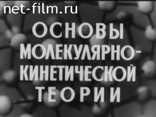 Фильм Основы молекулярно-кинетической теории. (1971)