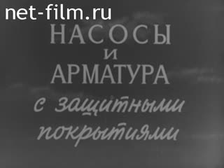 Фильм Насосы и арматура с защитным покрытием. (1966)