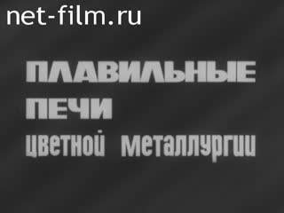 Фильм Плавильные печи цветной металлургии. (1984)