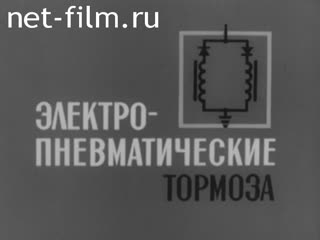 Фильм Электропневматические тормоза. (1970)