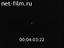 Фильм Системы отсчета. Фрагмент 2. (1970)