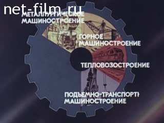 Фильм Научно-технический прогресс в тяжелом и транспортном машиностроении. (1985)