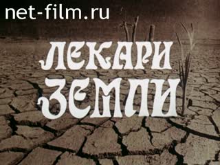 Фильм Лекари земли. (1993)