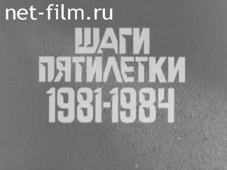 Киножурнал Волжские огни 1984 № 24 Шаги пятилетки