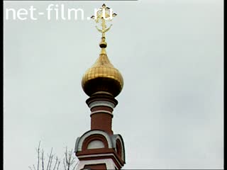 Footage Anniversary of the ministry of the rector of the Church of the Savior in Arms in the Moscow region of Vasily Brylev. (2005)