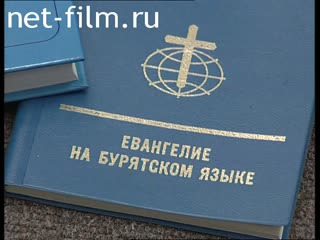 Сюжеты Институт перевода Библии на языки стран бывшего Советского Союза. (2005)