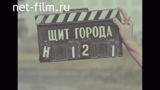 Сюжеты Съемки документального фильма "Щит города". (1979)
