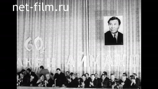 Сюжеты Шакену Айманову 60 лет. (1974)