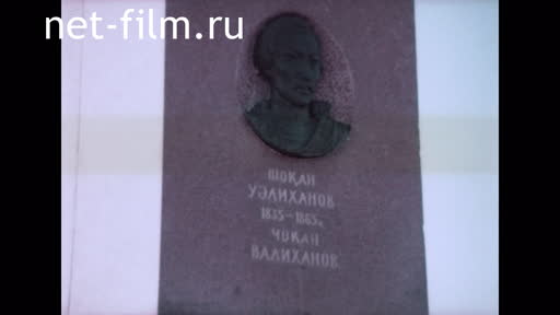Footage 150th anniversary of Ciocanu Valikhanov. (1985)