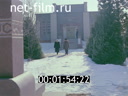 Сюжеты Дом-музей Азербаева Кенена. (1981 - 1990)