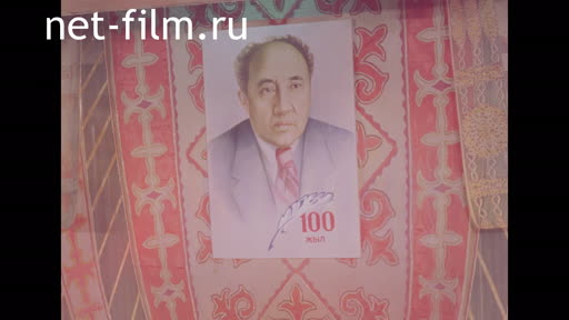 Footage Evening dedicated to the 100th anniversary of Mukhtar Auezov. (1997)