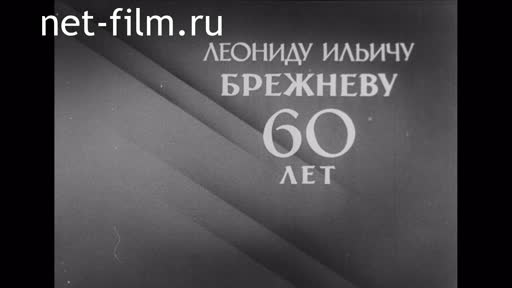 Footage Leonid Ilyich Brezhnev 60 years old. (1966)
