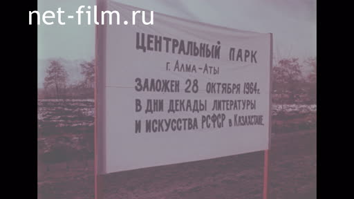 Сюжеты Закладка парка Дружбы в Алма-Ате. (1964)