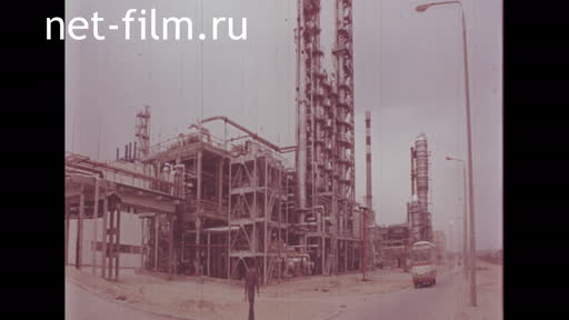 Сюжеты Нефтеперерабатывающий завод. (1975 - 1991)