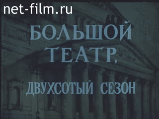 Film The Bolshoi Theater: the 200th Season. (1976)