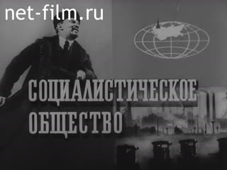 Фильм Социалистическое общество. (1979)