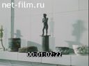 Сюжеты Музей-усадьба Михайловское. (1985)