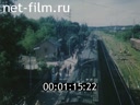 Footage Railroad. (1990 - 1999)