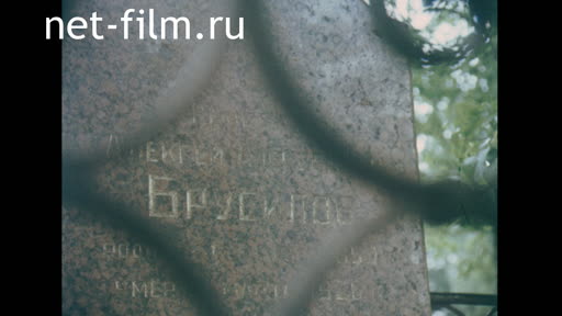 Footage Grave of General A. A. Brusilov. (1980 - 1989)