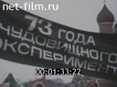 Сюжеты Митинг протеста 04.02.1990. (1990)