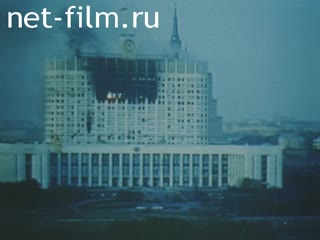 Сюжеты Октябрьский путч, расстрел Белого дома. (1993)
