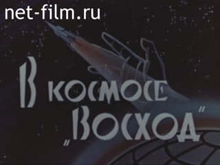 Фильм В космосе «Восход». (1965)