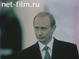 Сюжеты Путин В.В.. (2000)