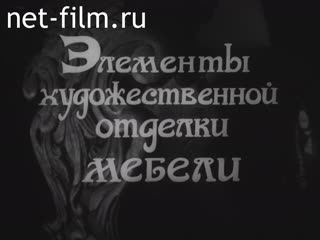 Фильм Элементы художественной отделки мебели.. (1985)