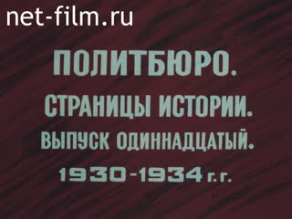 Film Politburo. Pages of history. Issue 11. 1930-1934 gg.. (1994)