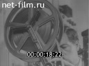 Сюжеты Из истории советского кино. (1925 - 1939)