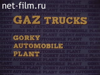 Фильм Грузовые автомобили «Газ». (1970)