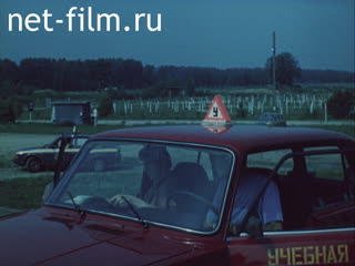 Фильм Безопасное управление автомобилем. (1990)